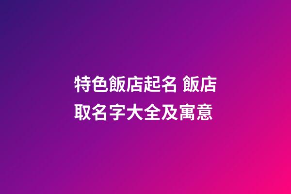特色飯店起名 飯店取名字大全及寓意